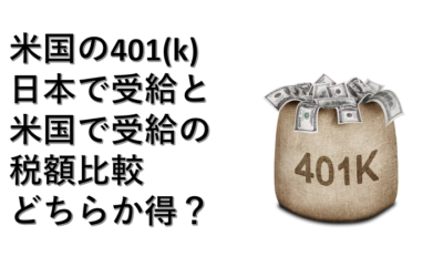 日米税額比較検証：米国の401(k)の受給