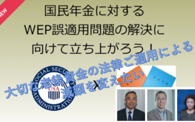 国民年金のWEP誤適用問題の解決に向けて立ち上がろう！