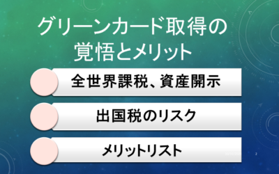 グリーンカード取得の覚悟とメリット