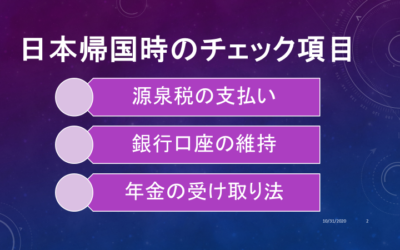 日本帰国時のチェック項目