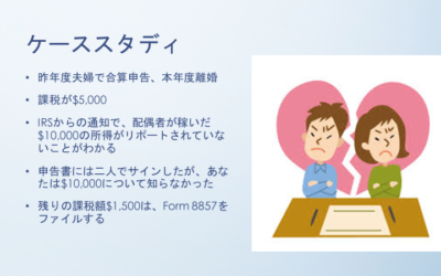 配偶者が無茶苦茶な時の税金救済策―Innocent Spouse Relief Form