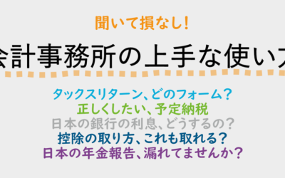 聞いて損なし！会計事務所の上手な使い方