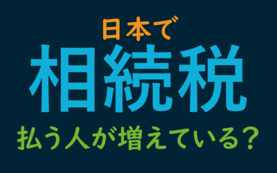 日本で相続税を払う人が増えている？