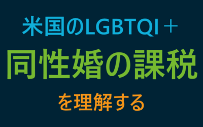 米国のLGBTQI+同性婚の課税を理解する