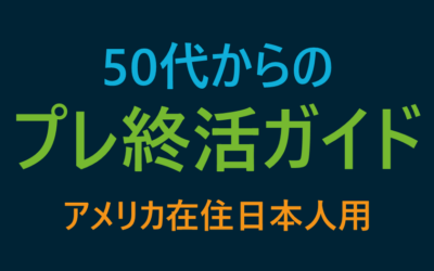 アメリカ在住日本人のための 50代からのプレ終活ガイド