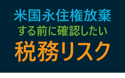 永住権放棄前に確認したい5つの税務リスク