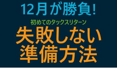 12月が勝負！初めてのタックスリターンで失敗しない準備方法