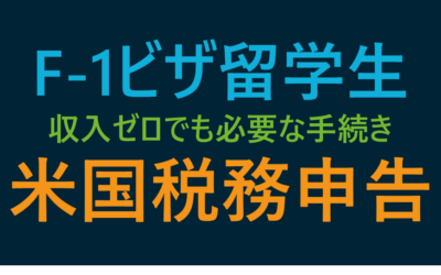 F-1留学生の税務申告：収入ゼロでも必要な手続きとは？